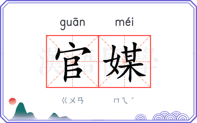 官媒