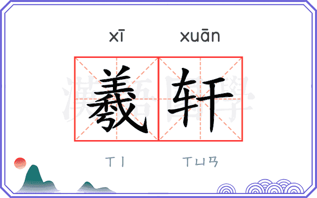 羲轩