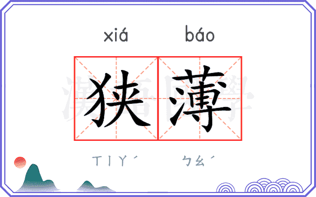 狭薄