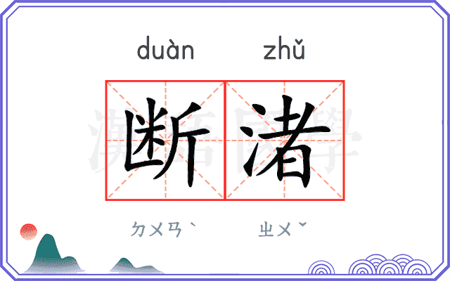 断渚