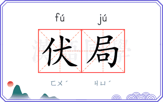 伏局