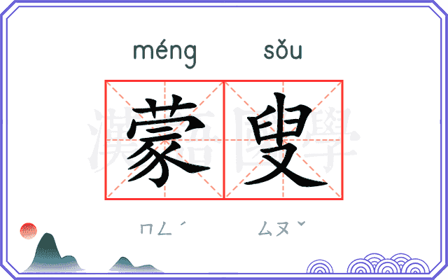 蒙叟