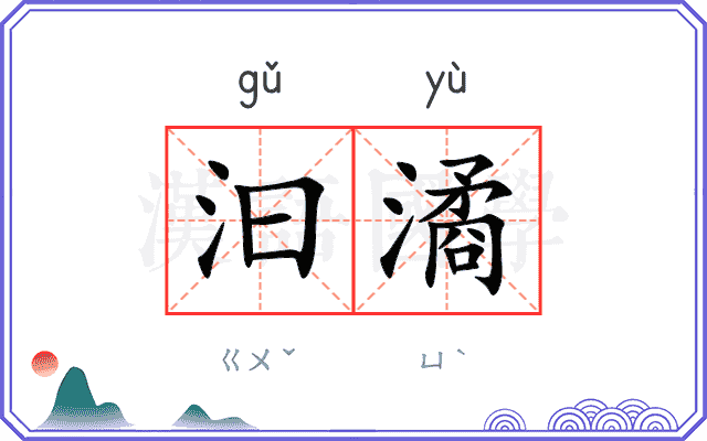汩潏