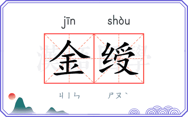 金绶