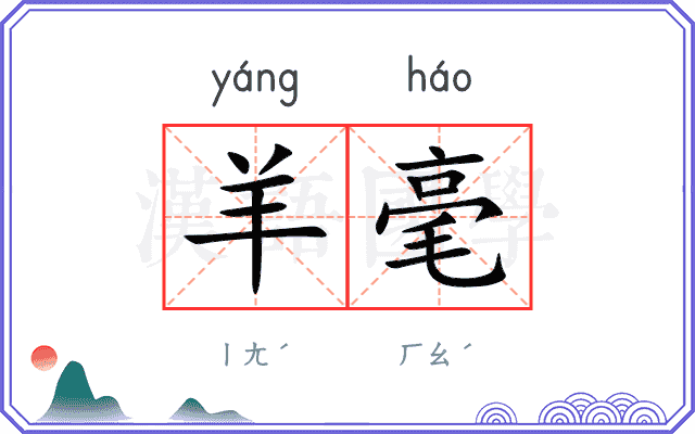 羊毫