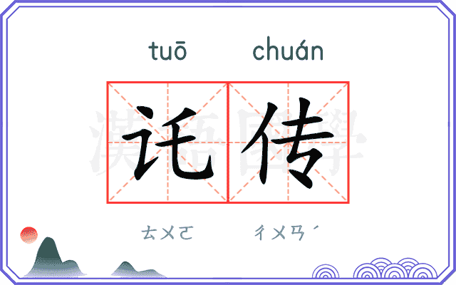 讬传