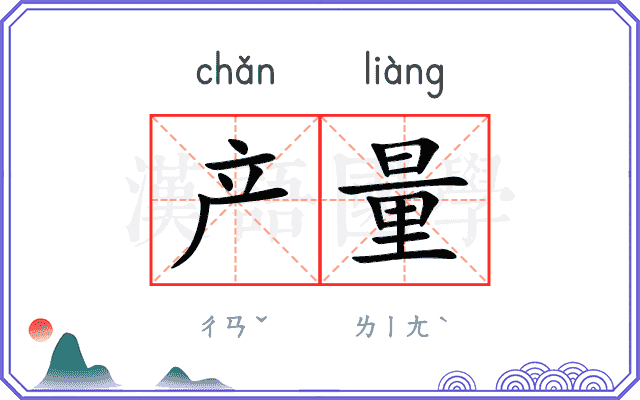 产量