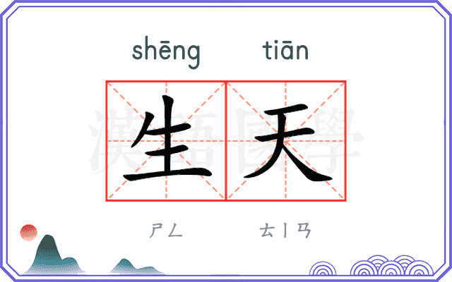 生天