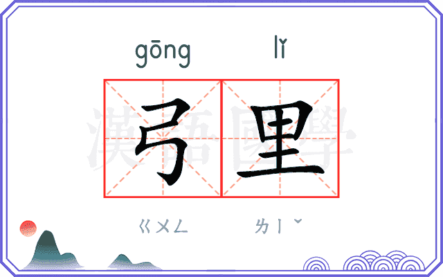 弓里