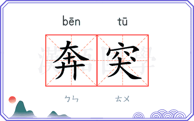 奔突
