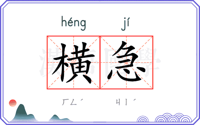 横急