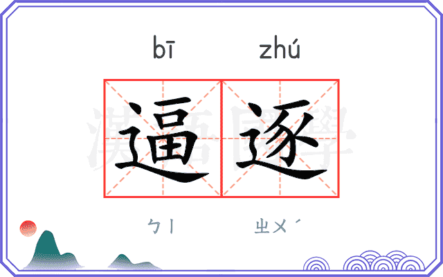 逼逐