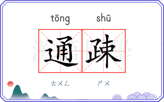 通疎