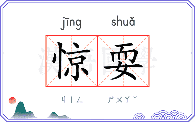 惊耍