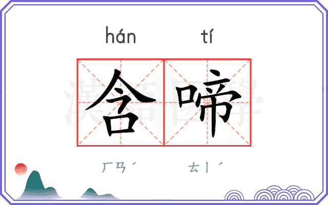 含啼
