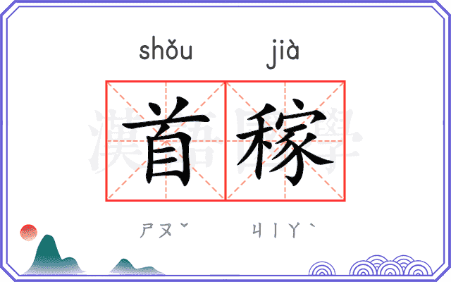首稼