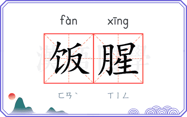 饭腥