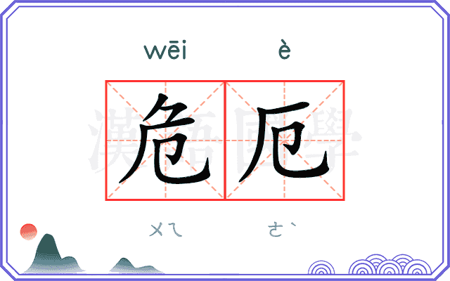 危厄