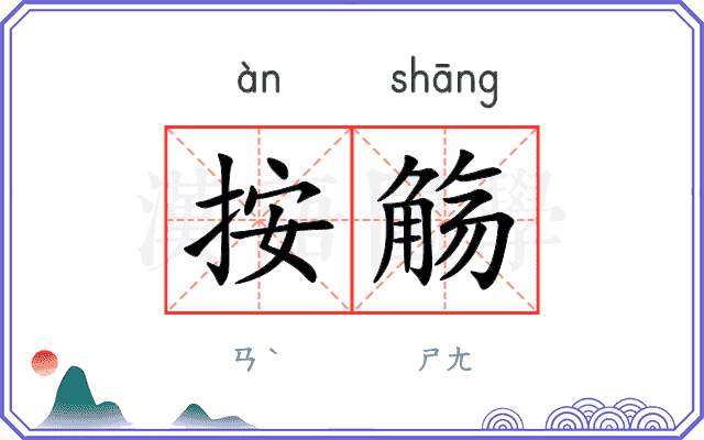 按觞