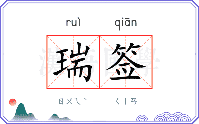 瑞签