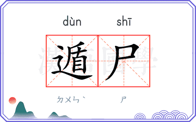 遁尸