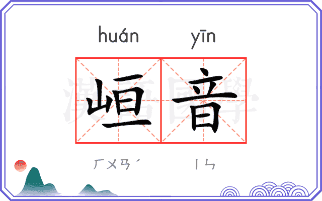 峘音