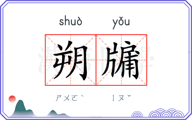 朔牖