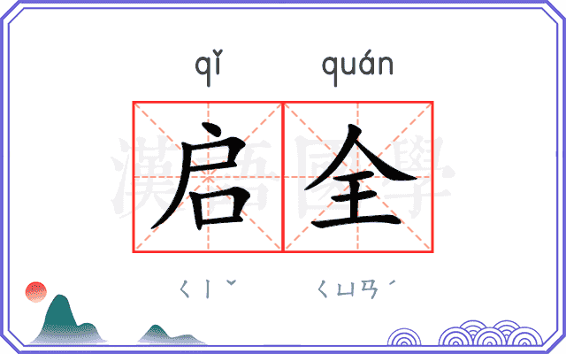 启全