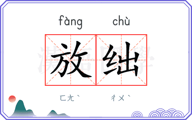 放绌