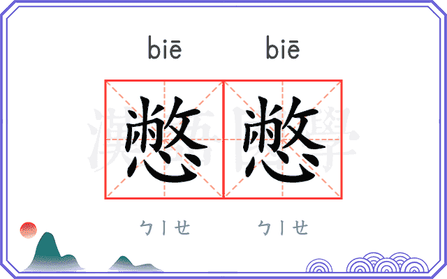 憋憋