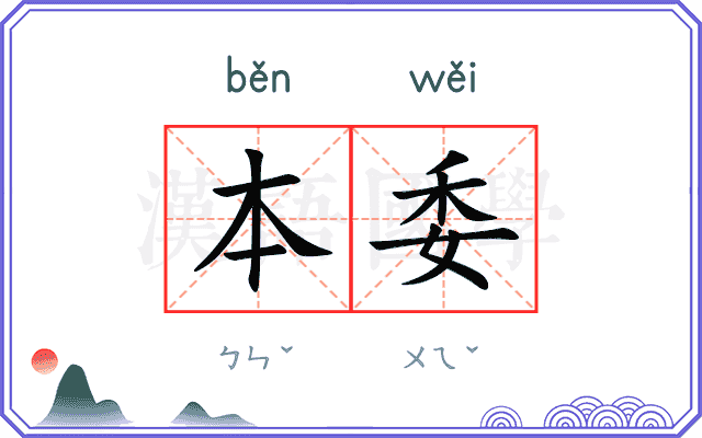 本委