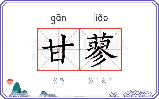 甘蓼