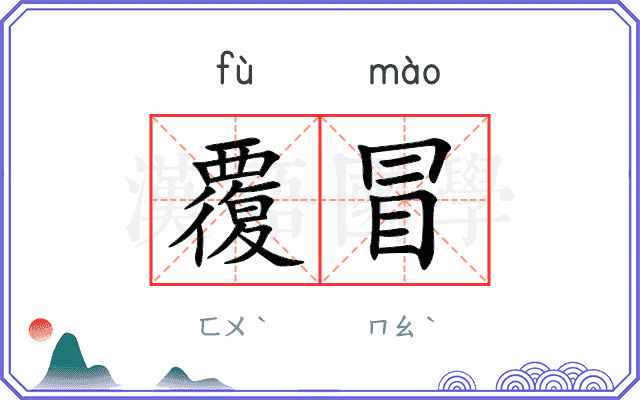 覆冒