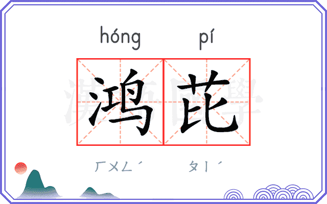 鸿芘