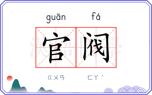 官阀