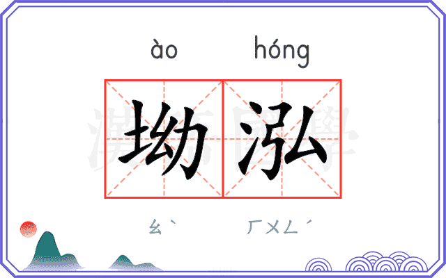坳泓
