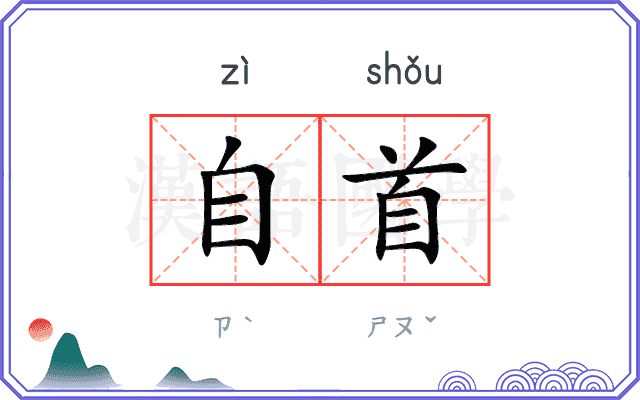 自首