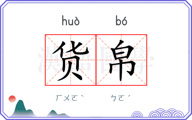 货帛