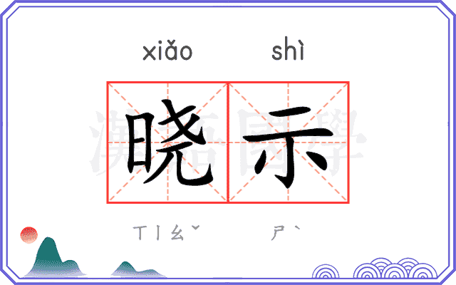 晓示