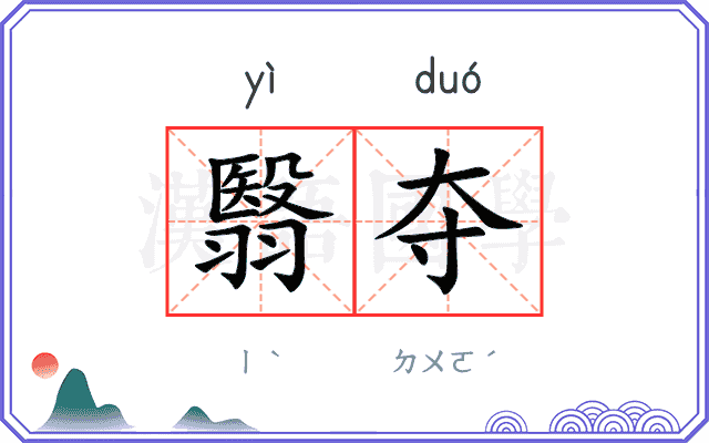 翳夺