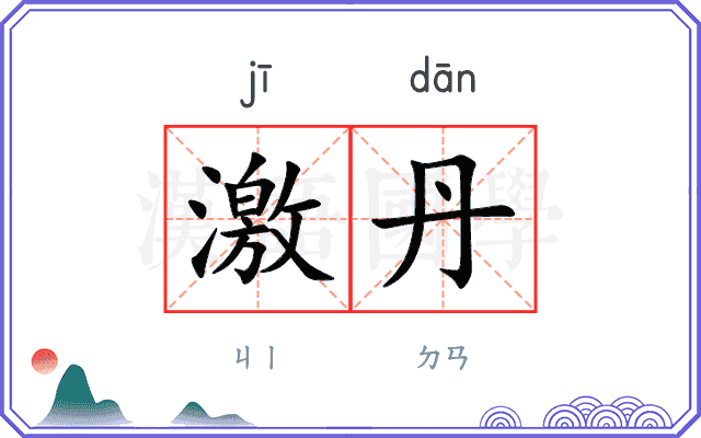激丹