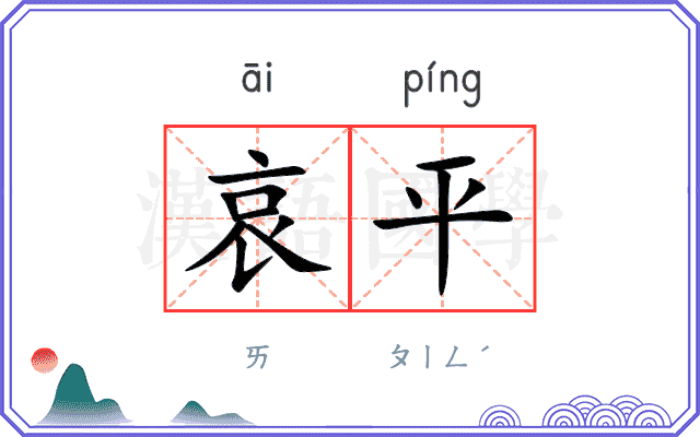 哀平