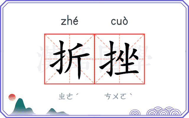 折挫