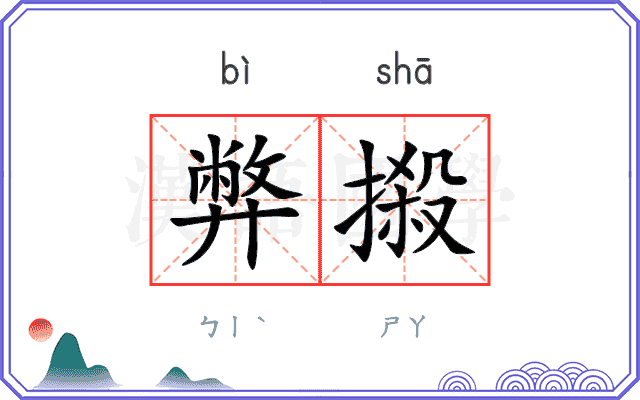 弊摋