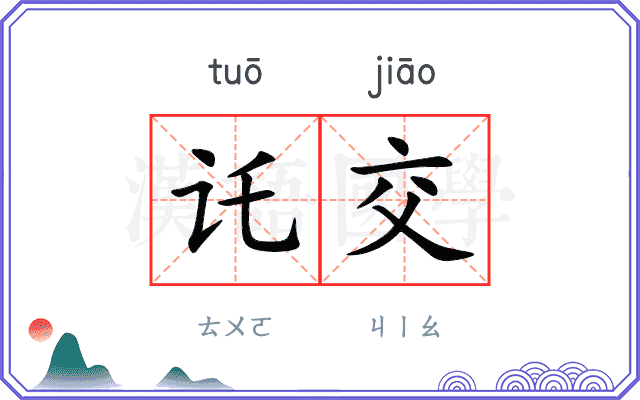 讬交