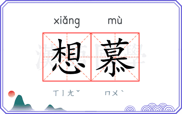 想慕