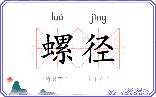 螺径