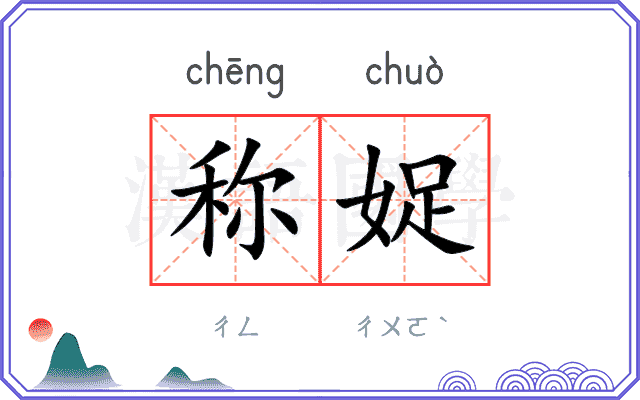 称娖