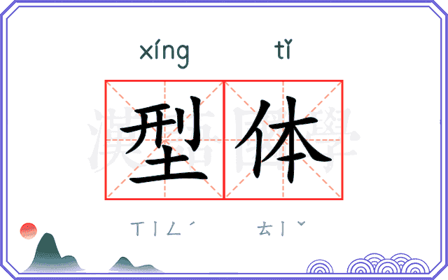 型体