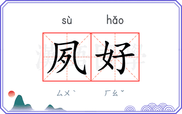 夙好